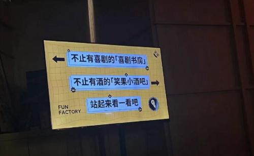 笑果工廠入駐上海新天地 城市喜劇新空間與酒吧服務的跨界融合