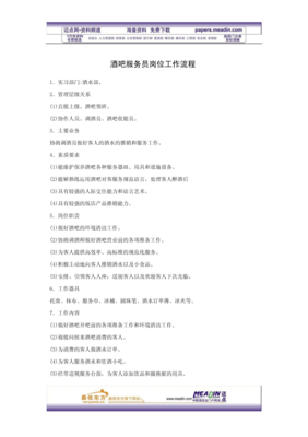 酒吧服務(wù)員崗位工作流程與服務(wù)規(guī)范